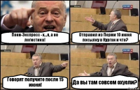 Пони-Экспресс - х...я, а не логистика! Отправил из Перми 10 июня посылку в Курган и что? Говорят получите после 15 июня! Да вы там совсем охуели?