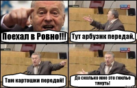 Поехал в Ровно!!! Тут арбузик передай, Там картошки передай! Да сколько мне это гнилье тянуть!