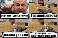 Взял квест убить новичка Раз застрелили Два застрелили ДА ПРОЩЕ НА ТРОИХ КРОВОСОСОВ С НОЖОМ ПОЙТИ