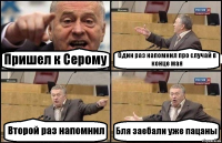 Пришел к Серому Один раз напомнил про случай в конце мая Второй раз напомнил Бля заебали уже пацаны