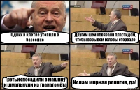 Одних в клетке утопили в бассейне Другим шеи обвязали пластидом, чтобы взрывом головы оторвало Третьих посадили в машину и шмальнули из гранатомёта Ислам мирная религия, да!