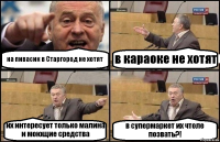 на пивасик в Старгород не хотят в караоке не хотят их интересует только малина и моющие средства в супермаркет их чтоле позвать?!