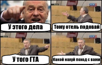 У этого дела Тому отель подовай У того ГТА Какой нахуй поход с вами