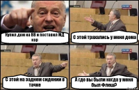 Купил дом на BB и поставил МД кар С этой трахались у меня дома С этой на заднем сидении в тачке А где вы были когда у меня был Флеш?