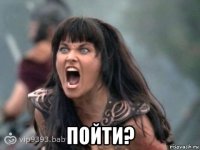  пойти?
