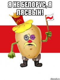 я не белорус, я лясвын! 