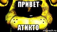 привет атикто