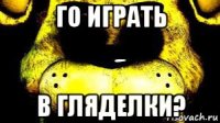 го играть в гляделки?