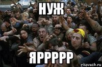 нуж яррррр