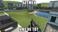 бетмен уже не тот