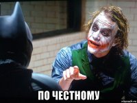  по честному