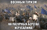 военный туризм на лазурных берегах иерусалима