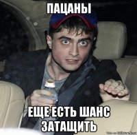 пацаны еще есть шанс затащить
