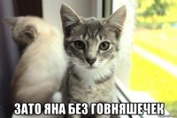  зато яна без говняшечек