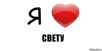 Свету