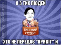 я з тих людей хто не передає "привіт"-и