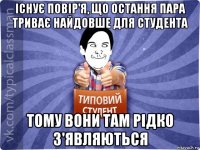 існує повір'я, що остання пара триває найдовше для студента тому вони там рідко з'являються
