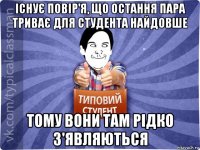 існує повір'я, що остання пара триває для студента найдовше тому вони там рідко з'являються