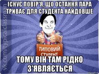 існує повір'я, що остання пара триває для студента найдовше тому він там рідко з'являється