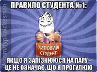 правило студента №1: якщо я запізнююся на пару - це не означає, що я прогулюю