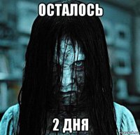 осталось 2 дня