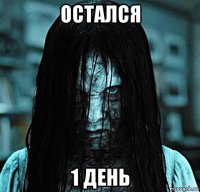 остался 1 день