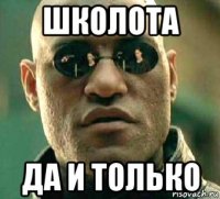 школота да и только