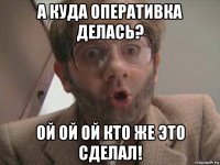 а куда оперативка делась? ой ой ой кто же это сделал!