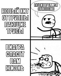 новый хит от группы пающие трусы Потише там! я оглох уже виагра спасет вам жизнь