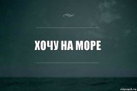 хочу на море