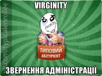 virginity звернення адміністрації