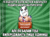 те відчуття, коли на твій факультет подало багато абутурієнтів, але по балам тебе випереджають лише одиниці