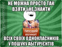 не можна просто так взяти і не знайти всіх своїх однокласників у пошуку абітурієнтів