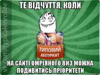 те відчуття, коли на сайті омріяного внз можна подивитись пріоритети