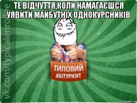 те відчуття,коли намагаєшся уявити майбутніх однокурсників 