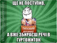 ще не поступив, а вже збираєш речі в гуртожиток