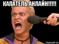 капатель анлайн!!!!! 