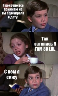 Я конечно все понимаю но ты переиграла в доту! Так заткнись Я ТАМ 80 LVL С кем я сижу