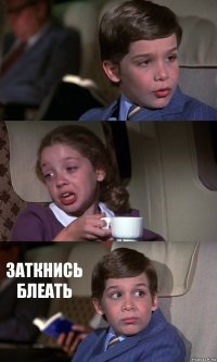   ЗАТКНИСЬ БЛЕАТЬ