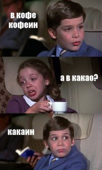 в кофе кофеин а в какао? какаин