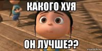 какого хуя он лучше??