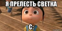 я прелесть светка с: