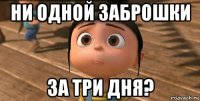 ни одной заброшки за три дня?