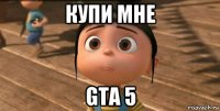 купи мне gta 5