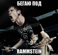 бегаю под rammstein