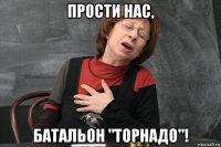 прости нас, батальон "торнадо"!