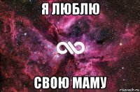 я люблю свою маму