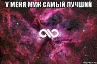 у меня муж самый лучший 