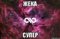 жека супер