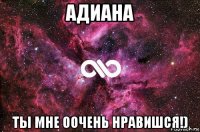 адиана ты мне оочень нравишся!)